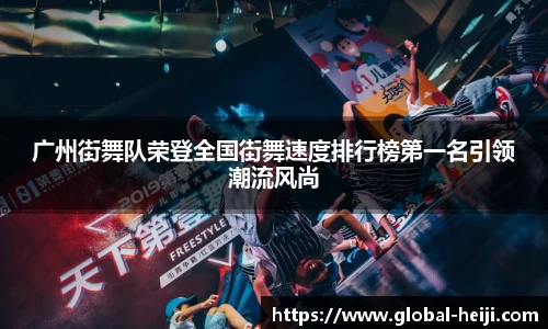 广州街舞队荣登全国街舞速度排行榜第一名引领潮流风尚